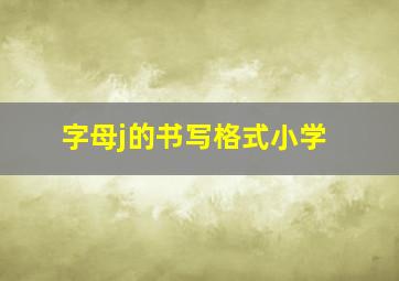 字母j的书写格式小学