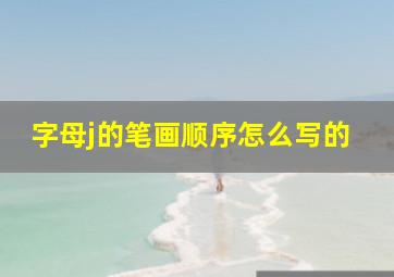 字母j的笔画顺序怎么写的