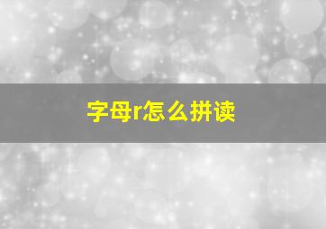 字母r怎么拼读