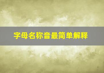 字母名称音最简单解释