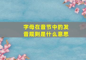 字母在音节中的发音规则是什么意思