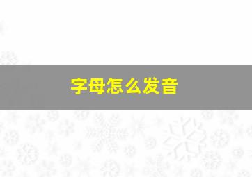 字母怎么发音