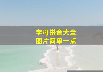 字母拼音大全图片简单一点