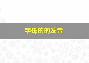 字母的的发音