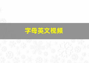 字母英文视频