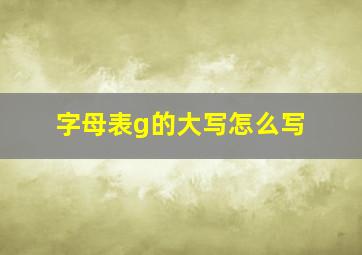 字母表g的大写怎么写