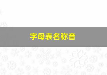 字母表名称音