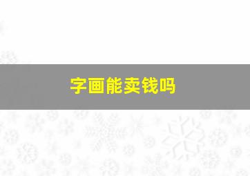 字画能卖钱吗