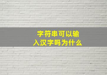 字符串可以输入汉字吗为什么