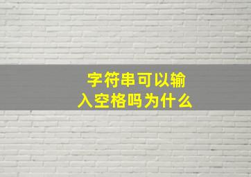 字符串可以输入空格吗为什么