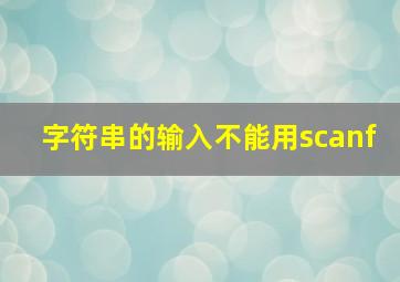 字符串的输入不能用scanf