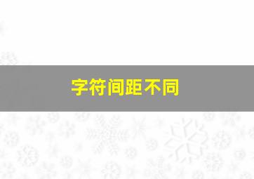 字符间距不同