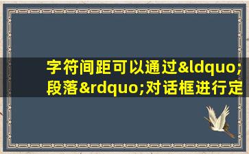 字符间距可以通过“段落”对话框进行定义