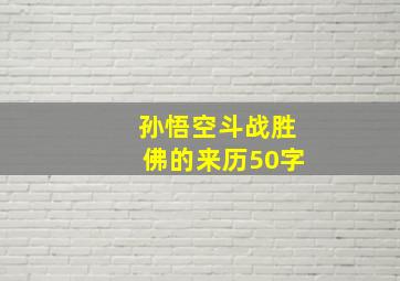 孙悟空斗战胜佛的来历50字