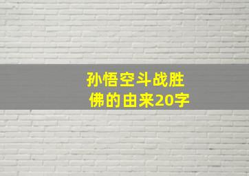 孙悟空斗战胜佛的由来20字