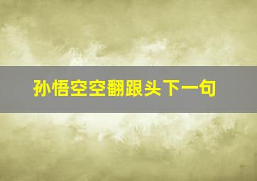 孙悟空空翻跟头下一句