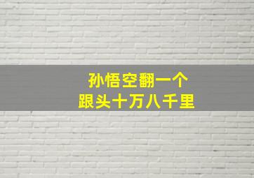 孙悟空翻一个跟头十万八千里