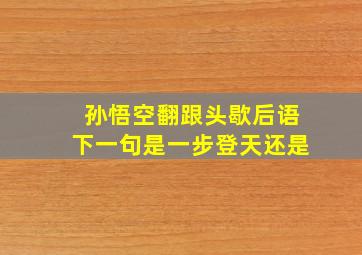 孙悟空翻跟头歇后语下一句是一步登天还是