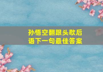 孙悟空翻跟头歇后语下一句最佳答案