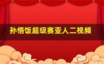 孙悟饭超级赛亚人二视频