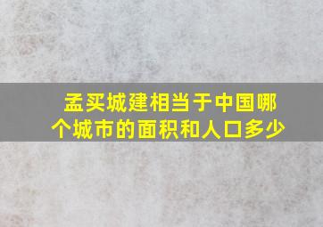 孟买城建相当于中国哪个城市的面积和人口多少