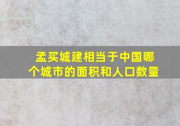 孟买城建相当于中国哪个城市的面积和人口数量