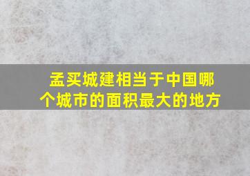 孟买城建相当于中国哪个城市的面积最大的地方