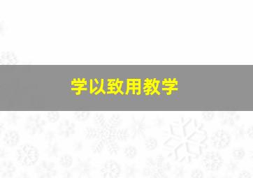 学以致用教学