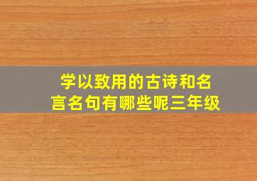 学以致用的古诗和名言名句有哪些呢三年级