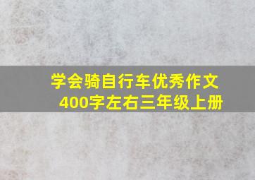 学会骑自行车优秀作文400字左右三年级上册