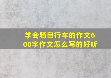 学会骑自行车的作文600字作文怎么写的好听