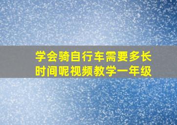 学会骑自行车需要多长时间呢视频教学一年级