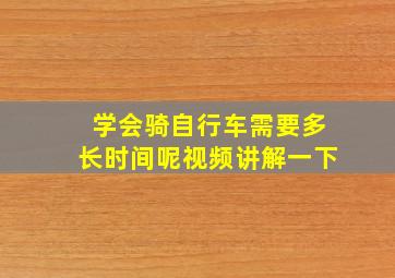 学会骑自行车需要多长时间呢视频讲解一下