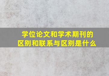 学位论文和学术期刊的区别和联系与区别是什么