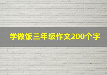 学做饭三年级作文200个字