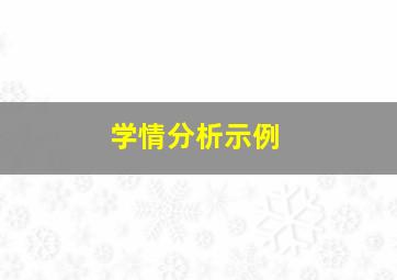 学情分析示例