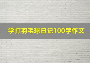 学打羽毛球日记100字作文