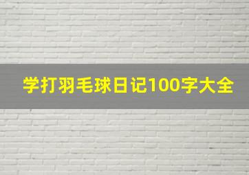 学打羽毛球日记100字大全