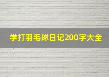 学打羽毛球日记200字大全