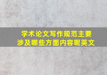 学术论文写作规范主要涉及哪些方面内容呢英文