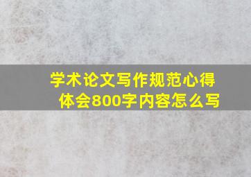 学术论文写作规范心得体会800字内容怎么写