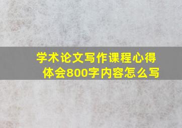 学术论文写作课程心得体会800字内容怎么写