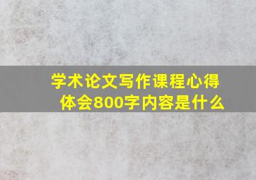 学术论文写作课程心得体会800字内容是什么