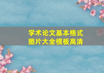 学术论文基本格式图片大全模板高清