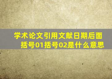 学术论文引用文献日期后面括号01括号02是什么意思