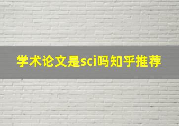 学术论文是sci吗知乎推荐