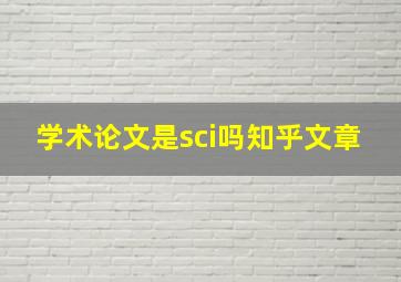 学术论文是sci吗知乎文章