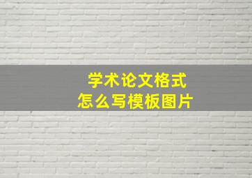 学术论文格式怎么写模板图片