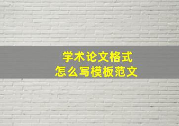 学术论文格式怎么写模板范文