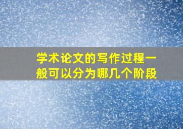 学术论文的写作过程一般可以分为哪几个阶段